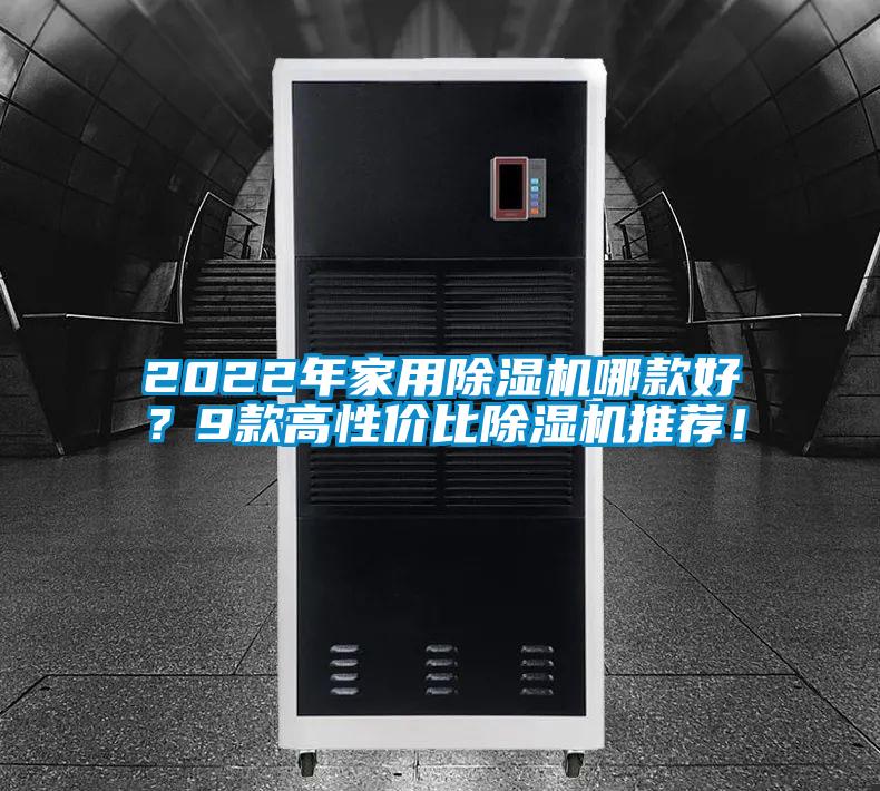 2022年家用除濕機哪款好？9款高性價比除濕機推薦！