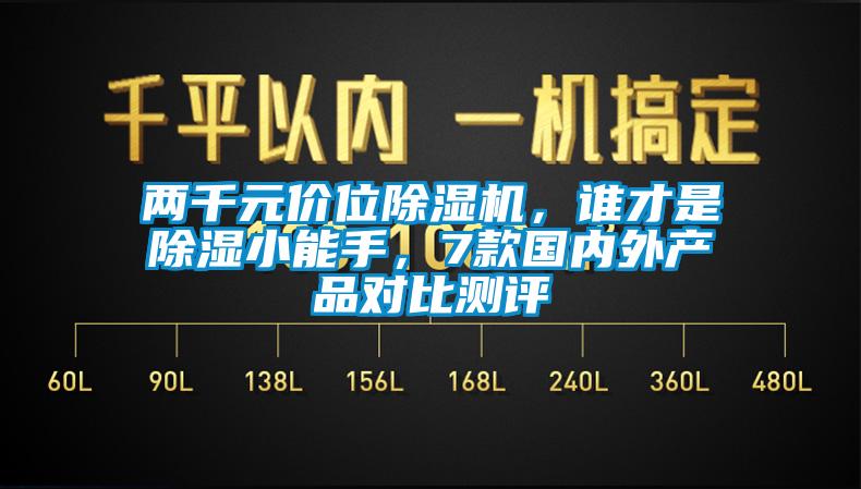 兩千元價位除濕機(jī)，誰才是除濕小能手，7款國內(nèi)外產(chǎn)品對比測評