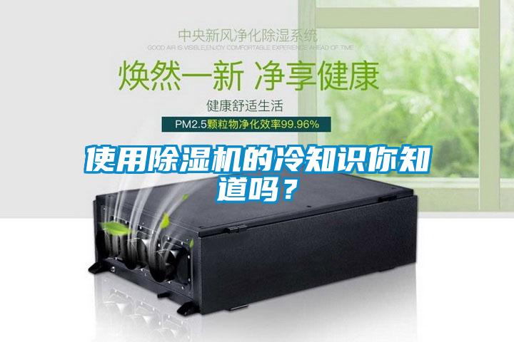 使用除濕機(jī)的冷知識(shí)你知道嗎？