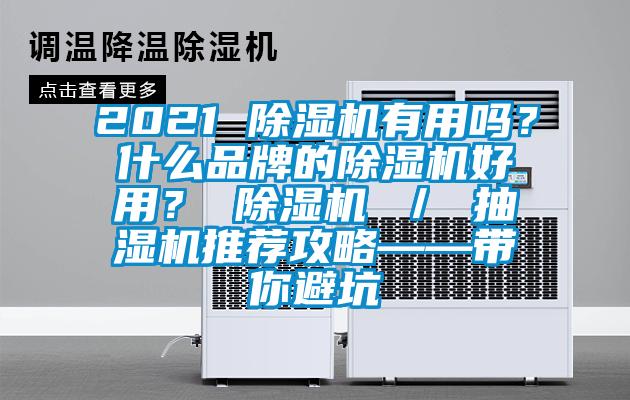 2021 除濕機有用嗎？什么品牌的除濕機好用？ 除濕機 ／ 抽濕機推薦攻略——帶你避坑