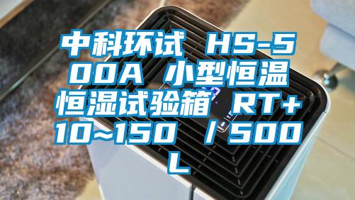 中科環(huán)試 HS-500A 小型恒溫恒濕試驗箱 RT+10~150℃／500L