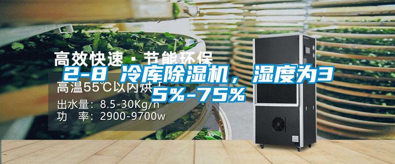 2-8℃冷庫除濕機，濕度為35%-75%