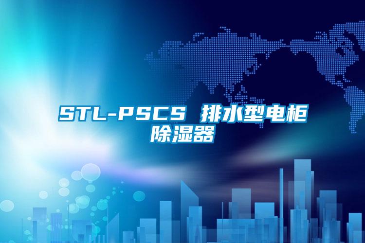 STL-PSCS 排水型電柜除濕器