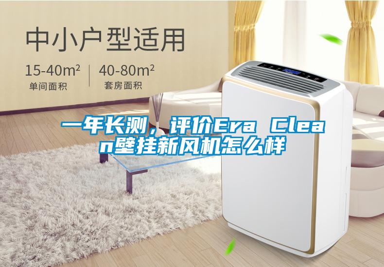 一年長測，評價(jià)Era Clean壁掛新風(fēng)機(jī)怎么樣