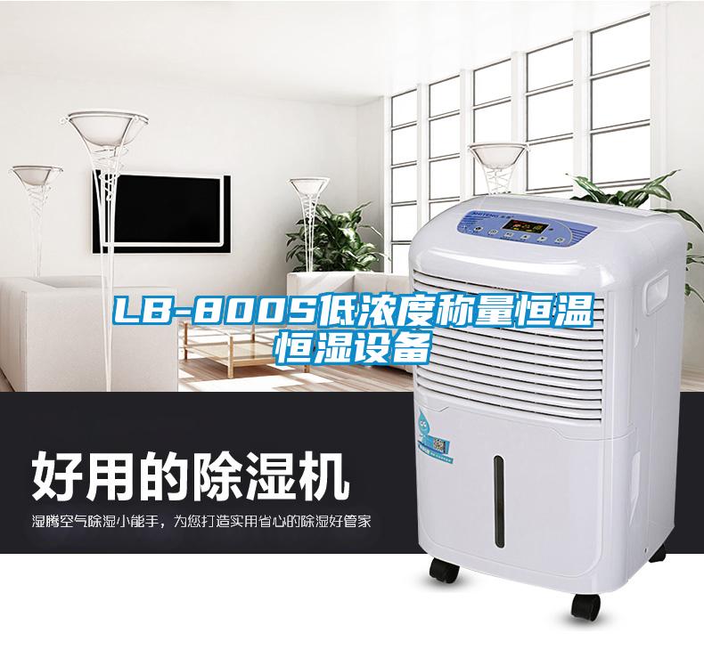 LB-800S低濃度稱(chēng)量恒溫恒濕設(shè)備