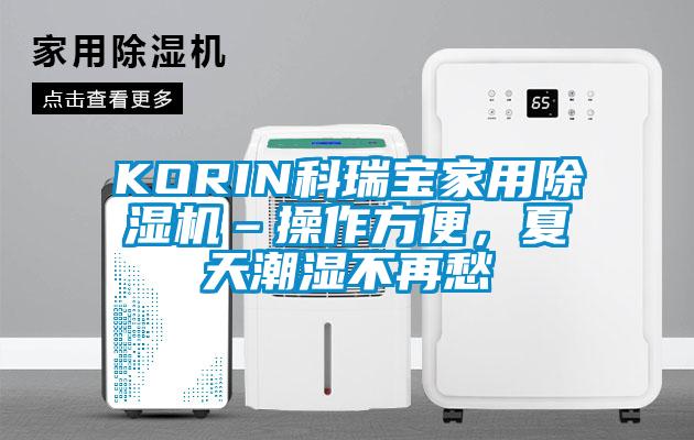 KORIN科瑞寶家用除濕機–操作方便，夏天潮濕不再愁