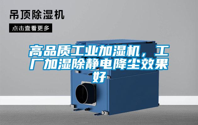 高品質工業(yè)加濕機，工廠加濕除靜電降塵效果好