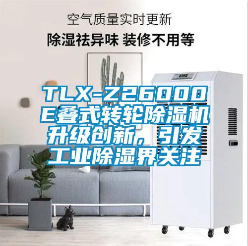 TLX-Z26000E疊式轉(zhuǎn)輪除濕機(jī)升級(jí)創(chuàng)新，引發(fā)工業(yè)除濕界關(guān)注