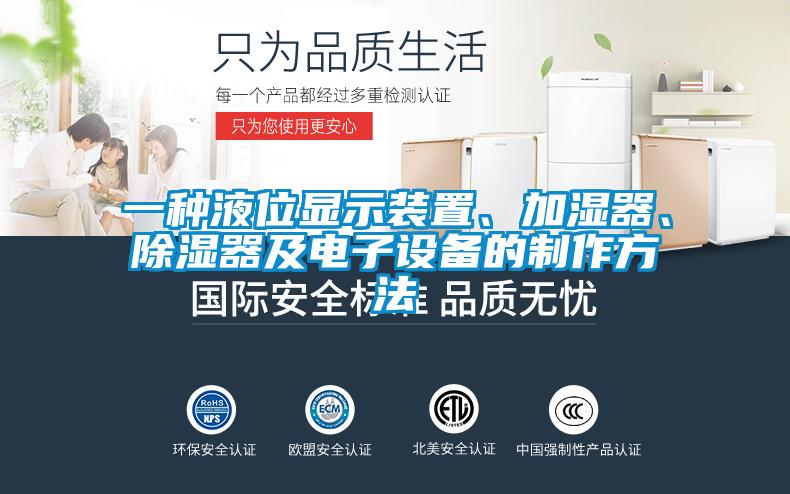 一種液位顯示裝置、加濕器、除濕器及電子設(shè)備的制作方法