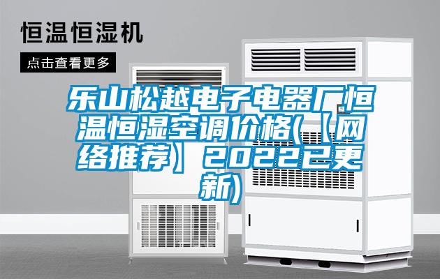 樂山松越電子電器廠恒溫恒濕空調(diào)價(jià)格(【網(wǎng)絡(luò)推薦】2022已更新)