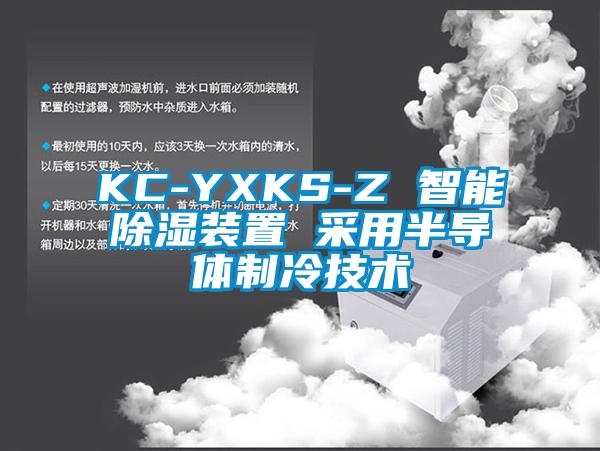 KC-YXKS-Z 智能除濕裝置 采用半導(dǎo)體制冷技術(shù)