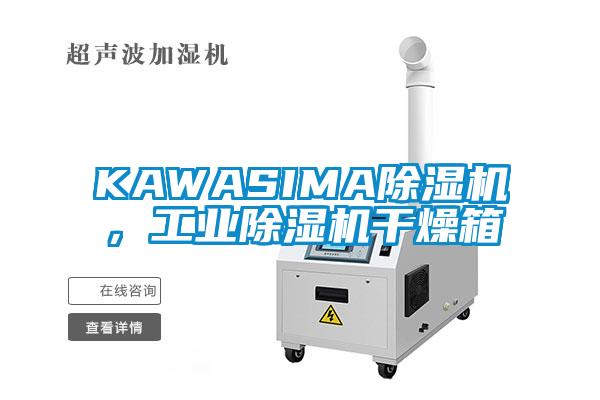 KAWASIMA除濕機，工業(yè)除濕機干燥箱