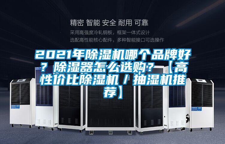 2021年除濕機(jī)哪個品牌好？除濕器怎么選購？【高性價比除濕機(jī)／抽濕機(jī)推薦】