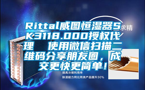 Rittal威圖恒濕器SK3118.000授權代理  使用微信掃描二維碼分享朋友圈，成交更快更簡單！