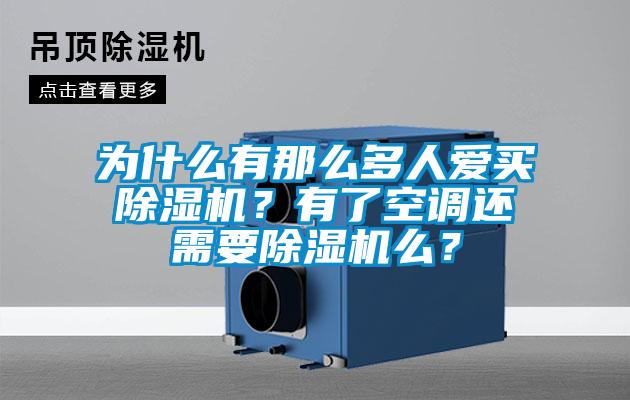 為什么有那么多人愛買除濕機？有了空調(diào)還需要除濕機么？