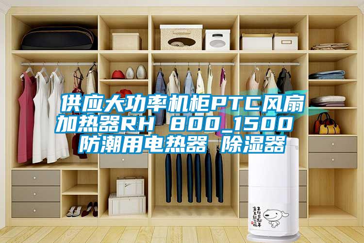 供應(yīng)大功率機柜PTC風(fēng)扇加熱器RH 800_1500 防潮用電熱器 除濕器