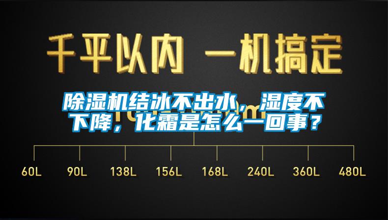 除濕機(jī)結(jié)冰不出水，濕度不下降，化霜是怎么一回事？