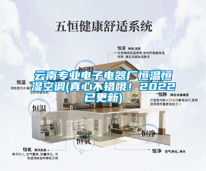 云南專業(yè)電子電器廠恒溫恒濕空調(diào)(真心不錯(cuò)哦！2022已更新)