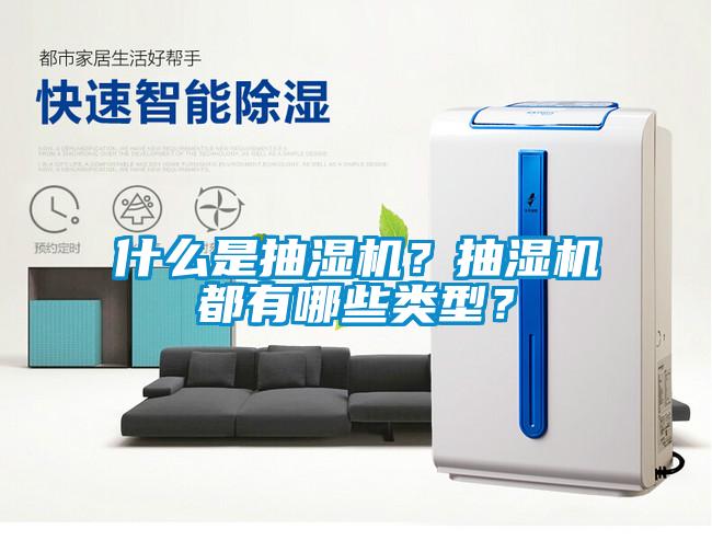 什么是抽濕機？抽濕機都有哪些類型？