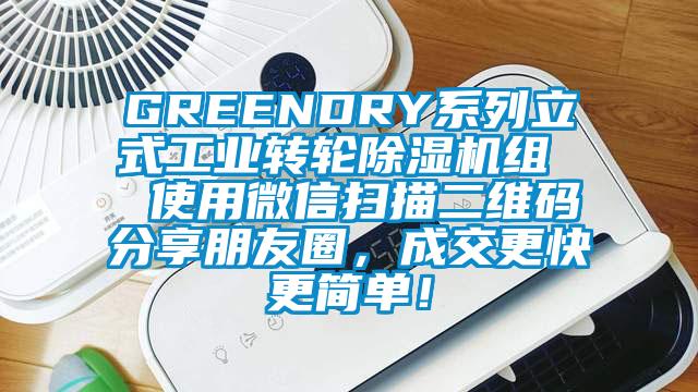 GREENDRY系列立式工業(yè)轉(zhuǎn)輪除濕機(jī)組  使用微信掃描二維碼分享朋友圈，成交更快更簡(jiǎn)單！