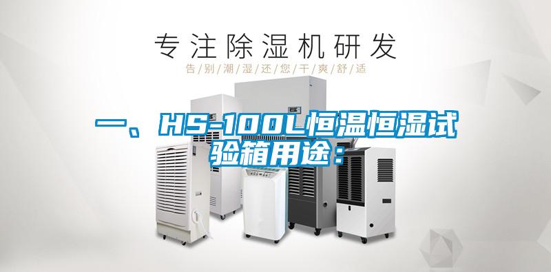 一、HS-100L恒溫恒濕試驗箱用途：