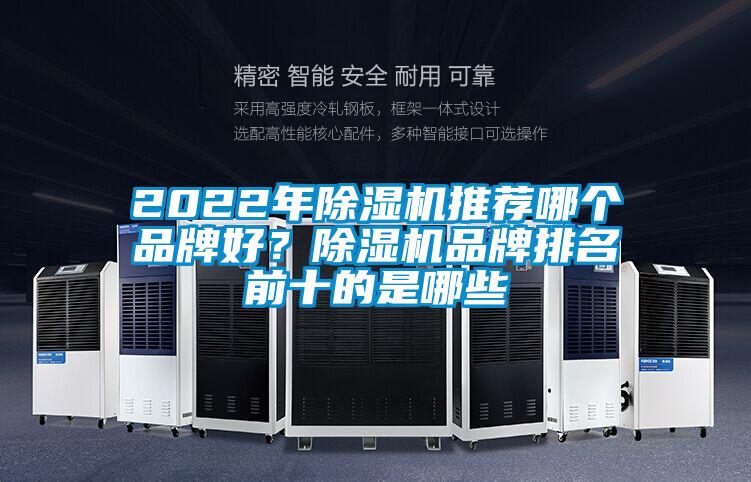 2022年除濕機(jī)推薦哪個(gè)品牌好？除濕機(jī)品牌排名前十的是哪些