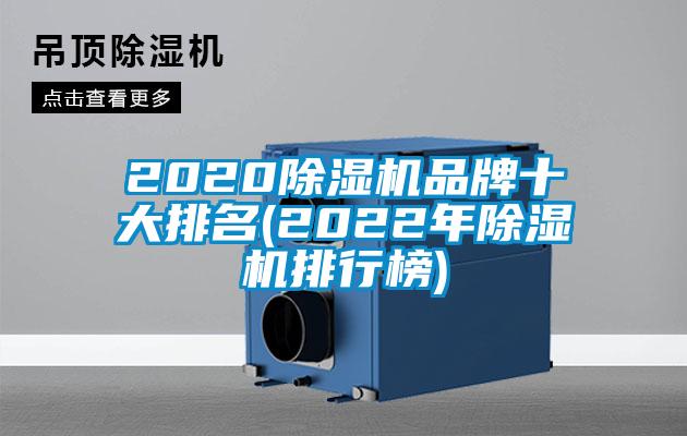 2020除濕機(jī)品牌十大排名(2022年除濕機(jī)排行榜)