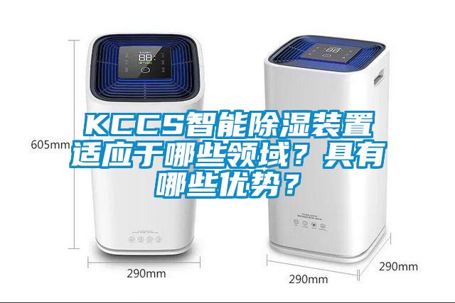 KCCS智能除濕裝置適應(yīng)于哪些領(lǐng)域？具有哪些優(yōu)勢(shì)？