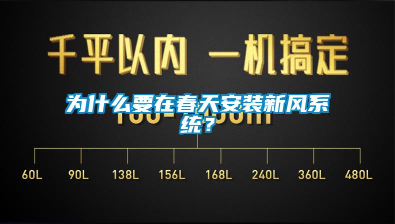 為什么要在春天安裝新風系統(tǒng)？