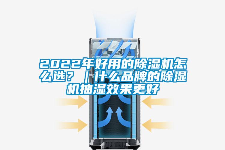 2022年好用的除濕機(jī)怎么選？｜什么品牌的除濕機(jī)抽濕效果更好