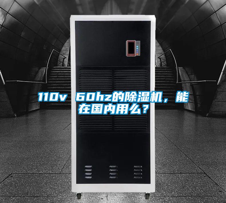 110v 60hz的除濕機(jī)，能在國(guó)內(nèi)用么？