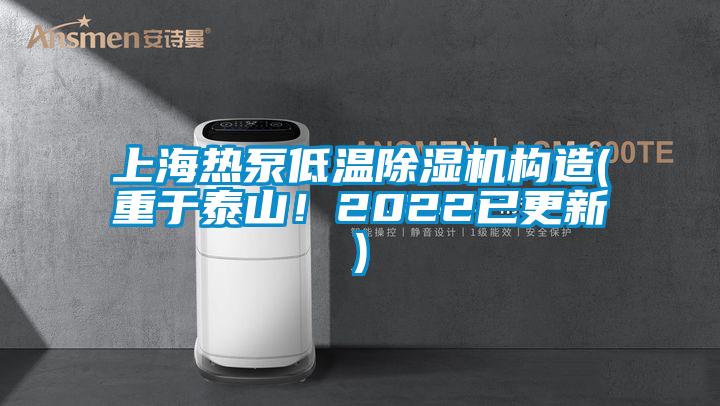 上海熱泵低溫除濕機構(gòu)造(重于泰山！2022已更新)