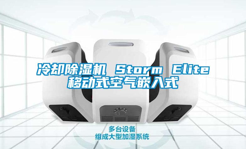 冷卻除濕機(jī) Storm Elite移動式空氣嵌入式