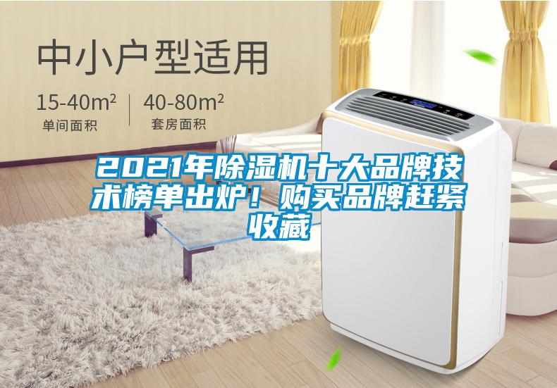 2021年除濕機十大品牌技術榜單出爐！購買品牌趕緊收藏