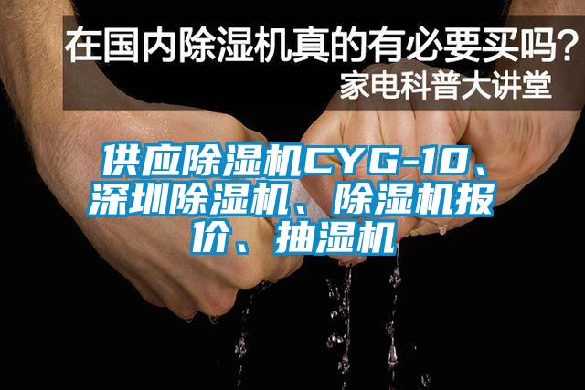 供應(yīng)除濕機(jī)CYG-10、深圳除濕機(jī)、除濕機(jī)報(bào)價(jià)、抽濕機(jī)