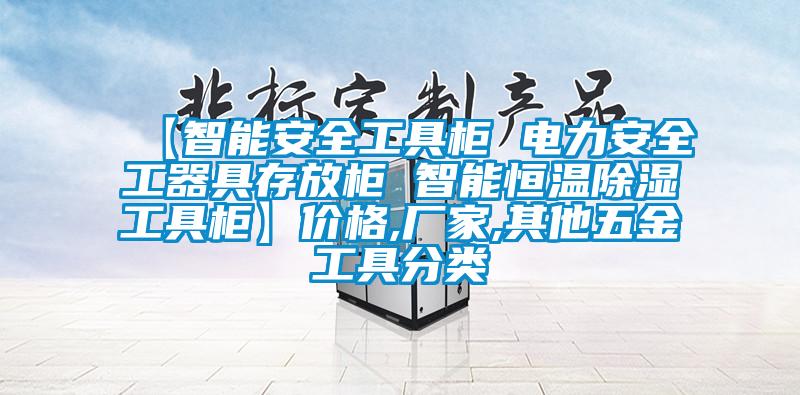 【智能安全工具柜 電力安全工器具存放柜 智能恒溫除濕工具柜】價格,廠家,其他五金工具分類