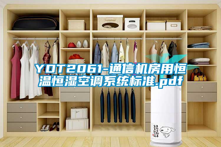 YDT2061-通信機(jī)房用恒溫恒濕空調(diào)系統(tǒng)標(biāo)準(zhǔn).pdf