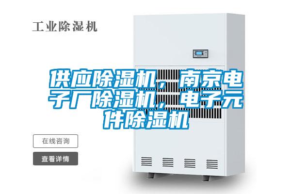 供應除濕機，南京電子廠除濕機，電子元件除濕機