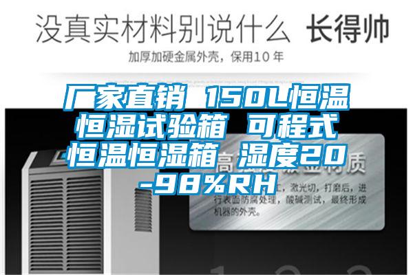 廠家直銷 150L恒溫恒濕試驗箱 可程式恒溫恒濕箱 濕度20-98%RH