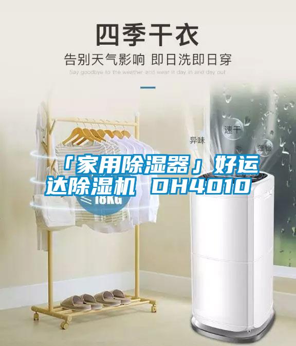 「家用除濕器」好運(yùn)達(dá)除濕機(jī) DH4010