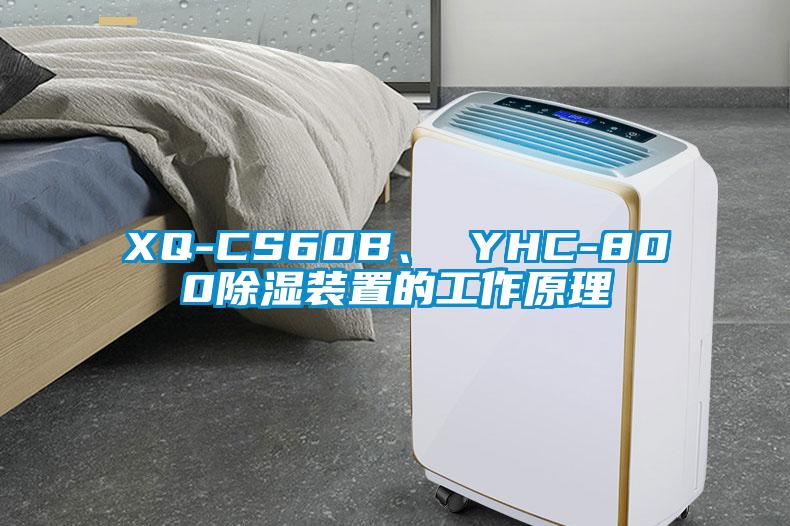 XQ-CS60B、 YHC-800除濕裝置的工作原理