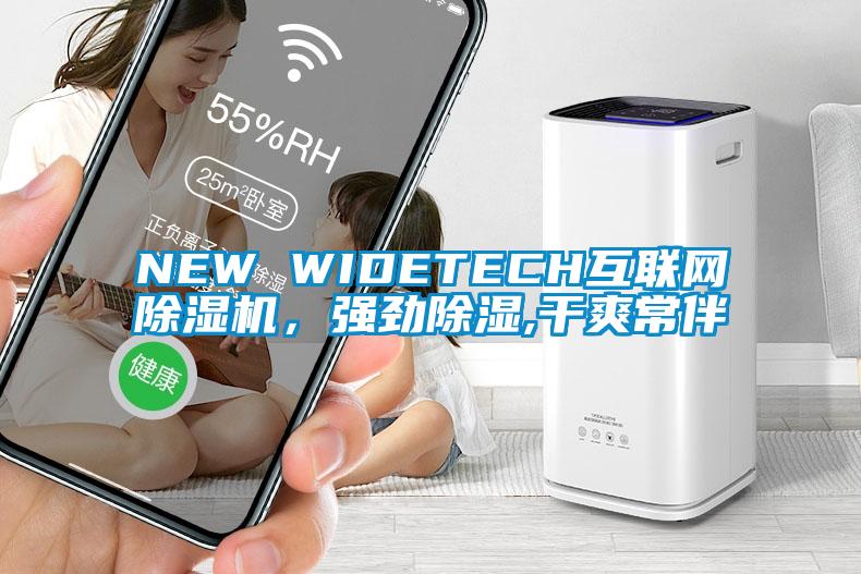 NEW WIDETECH互聯網除濕機，強勁除濕,干爽常伴