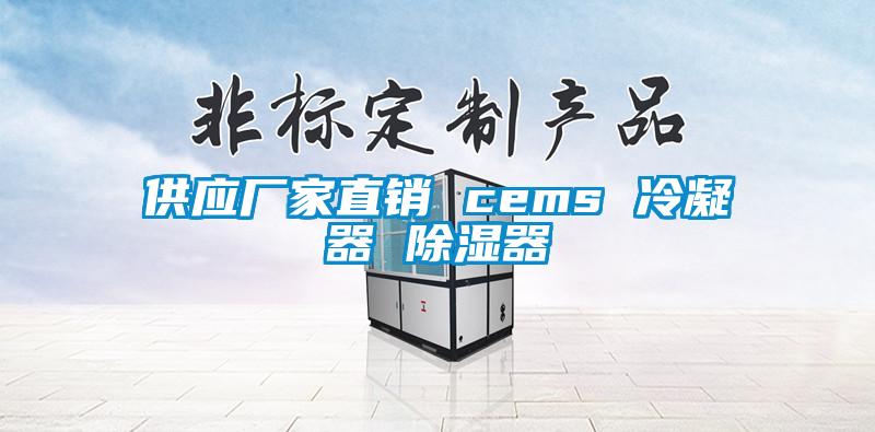 供應(yīng)廠家直銷(xiāo) cems 冷凝器 除濕器