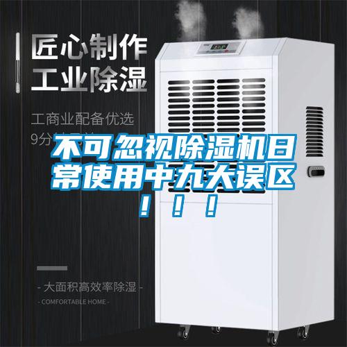 不可忽視除濕機(jī)日常使用中九大誤區(qū)！??！