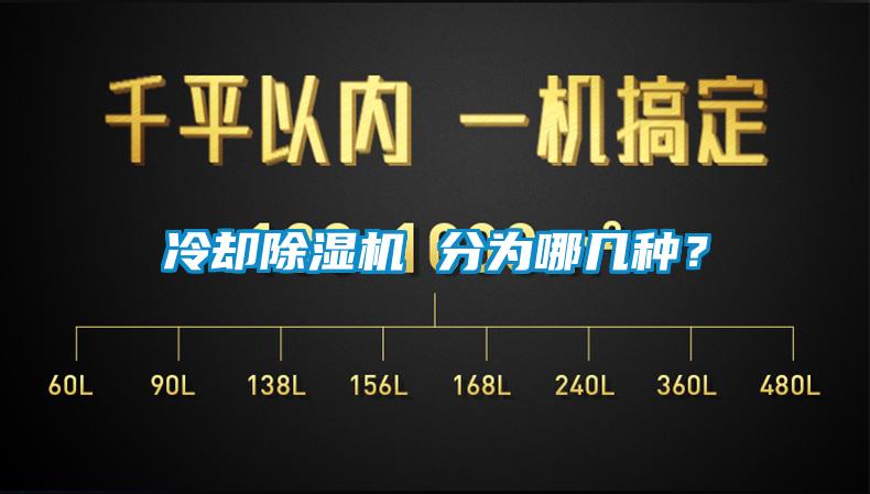 冷卻除濕機 分為哪幾種？