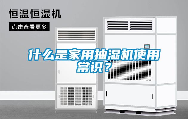 什么是家用抽濕機(jī)使用常識？