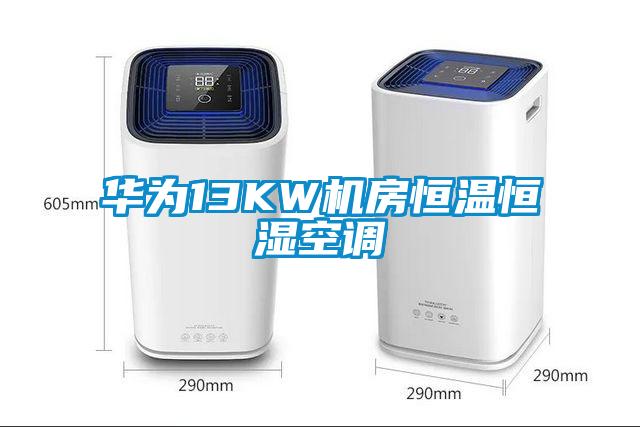 華為13KW機(jī)房恒溫恒濕空調(diào)