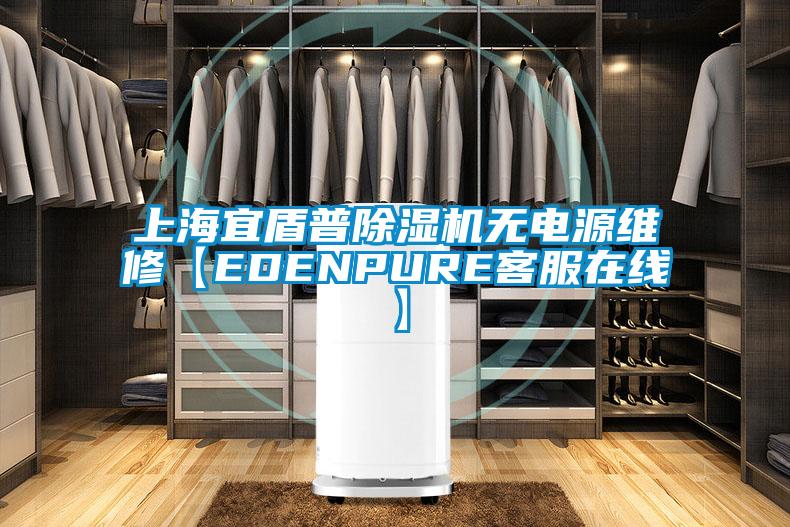 上海宜盾普除濕機(jī)無電源維修【EDENPURE客服在線】