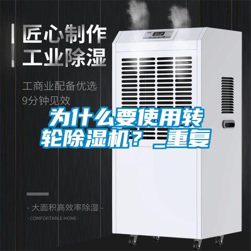 為什么要使用轉(zhuǎn)輪除濕機？_重復(fù)