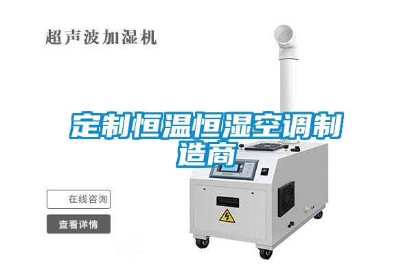 定制恒溫恒濕空調(diào)制造商